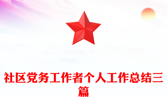 社区党务工作者个人工作总结三篇