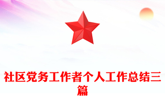 社区党务工作者个人工作总结三篇