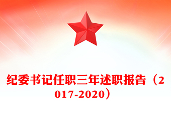 纪委书记任职三年述职报告（2017-2020）