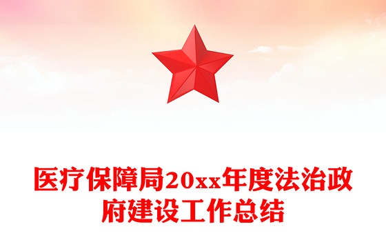 医疗保障局20xx年度法治政府建设工作总结