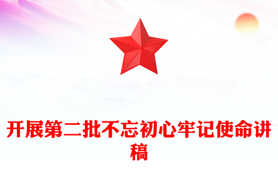 开展第二批不忘初心牢记使命讲稿