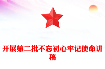 开展第二批不忘初心牢记使命讲稿