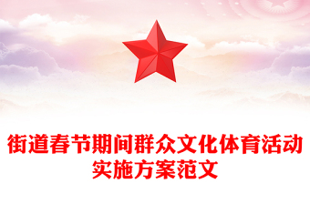 街道春节期间群众文化体育活动实施方案范文