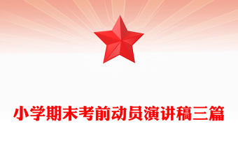 小学期末考前动员演讲稿三篇