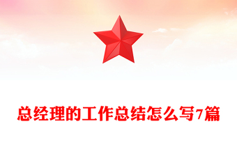 总经理的工作总结怎么写7篇