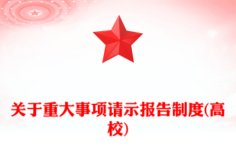 关于重大事项请示报告制度(高校)