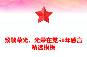 致敬荣光，光荣在党50年感言精选模板