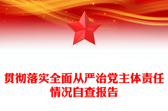 贯彻落实全面从严治党主体责任情况自查报告
