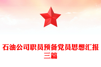 石油公司职员预备党员思想汇报三篇