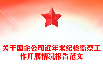 关于国企公司近年来纪检监察工作开展情况报告范文