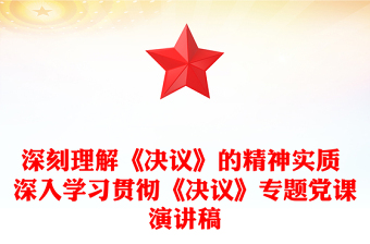 深刻理解《决议》的精神实质 深入学习贯彻《决议》专题党课演讲稿