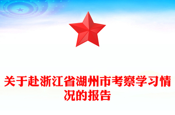 关于赴浙江省湖州市考察学习情况的报告