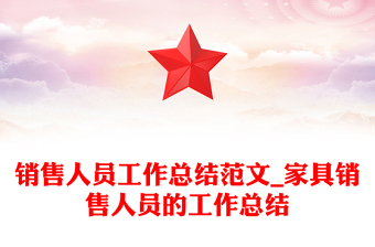 房地产销售总结