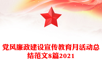 党风廉政建设宣传教育月活动总结范文8篇2021