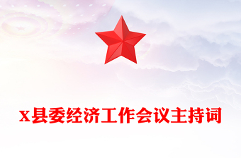X县委经济工作会议主持词