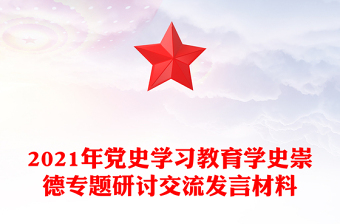 2021年党史学习教育学史崇德专题研讨交流发言材料