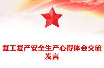 复工复产安全生产心得体会交流发言