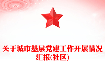关于城市基层党建工作开展情况汇报(社区)