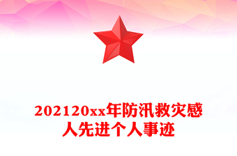 202120xx年防汛救灾感人先进个人事迹