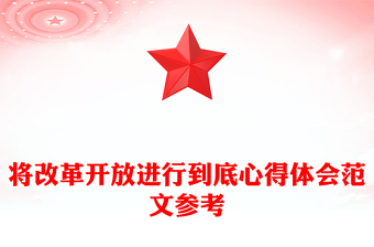 将改革开放进行到底心得体会范文参考