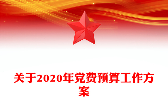 关于2020年党费预算工作方案