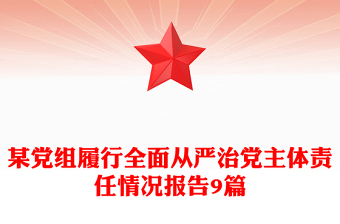 某党组履行全面从严治党主体责任情况报告9篇