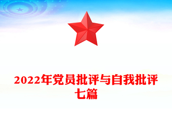 2022年党员批评与自我批评七篇