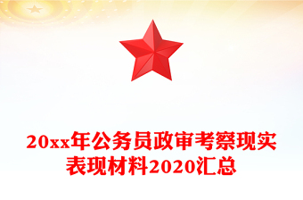 20xx年公务员政审考察现实表现材料2020汇总