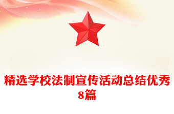 精选学校法制宣传活动总结优秀8篇