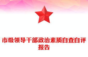 市级领导干部政治素质自查自评报告