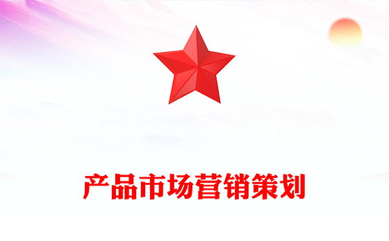 产品市场营销策划