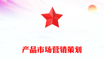 产品市场营销策划