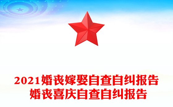 2021婚丧嫁娶自查自纠报告 婚丧喜庆自查自纠报告