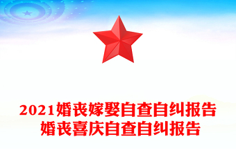2021婚丧嫁娶自查自纠报告 婚丧喜庆自查自纠报告