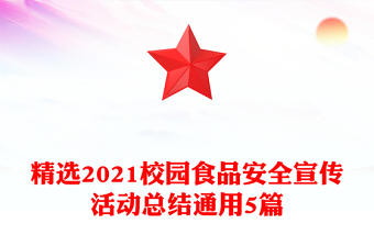 精选2021校园食品安全宣传活动总结通用5篇
