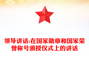 领导讲话:在国家勋章和国家荣誉称号颁授仪式上的讲话