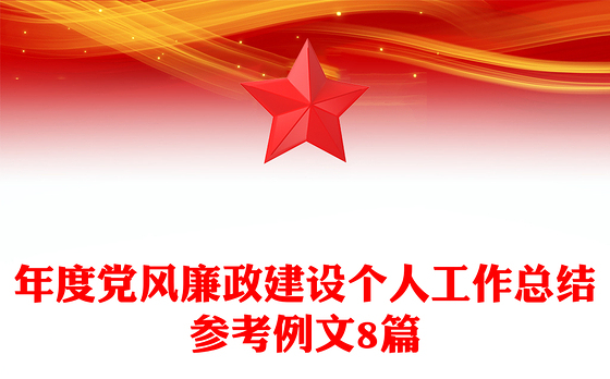 年度党风廉政建设个人工作总结参考例文8篇