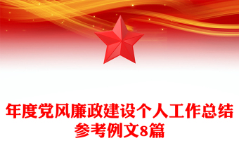 年度党风廉政建设个人工作总结参考例文8篇