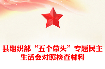 县组织部“五个带头”专题民主生活会对照检查材料