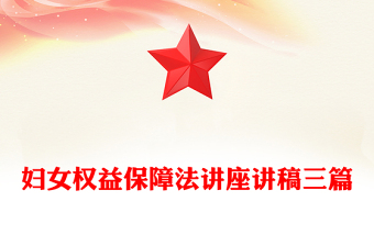 妇女权益保障法讲座讲稿三篇