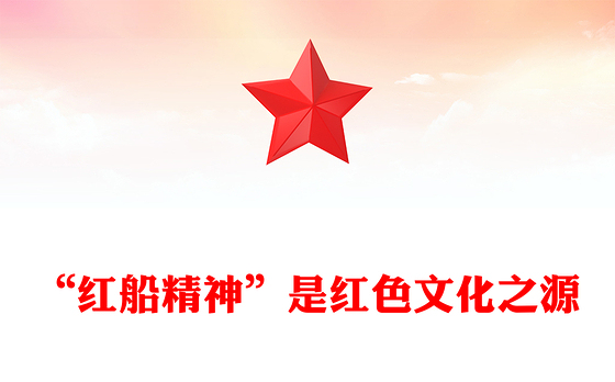 “红船精神”是红色文化之源