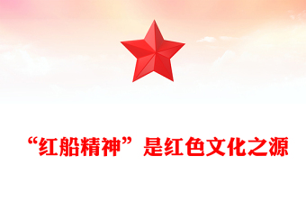 “红船精神”是红色文化之源