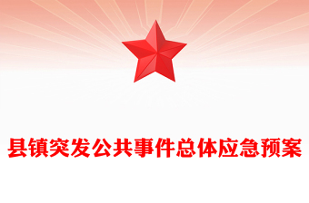 突发事件应急预案