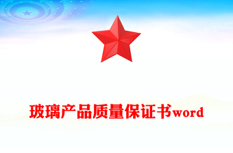玻璃产品质量保证书word
