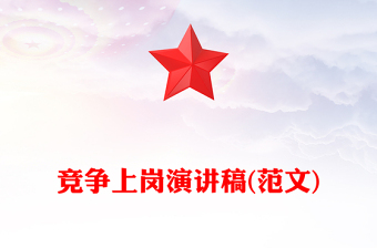 竞争上岗演讲稿(范文)