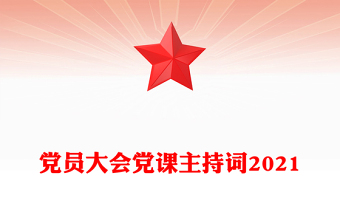 党员大会党课主持词2021