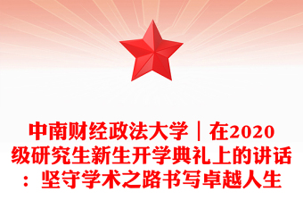 中南财经政法大学｜在2020级研究生新生开学典礼上的讲话：坚守学术之路书写卓越人生