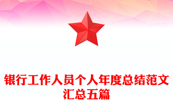 银行工作人员个人年度总结范文汇总五篇