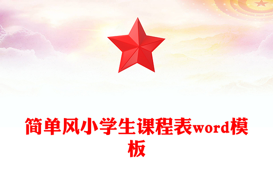 简单风小学生课程表word模板