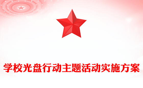 学校光盘行动主题活动实施方案